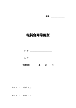 租赁合同常用版