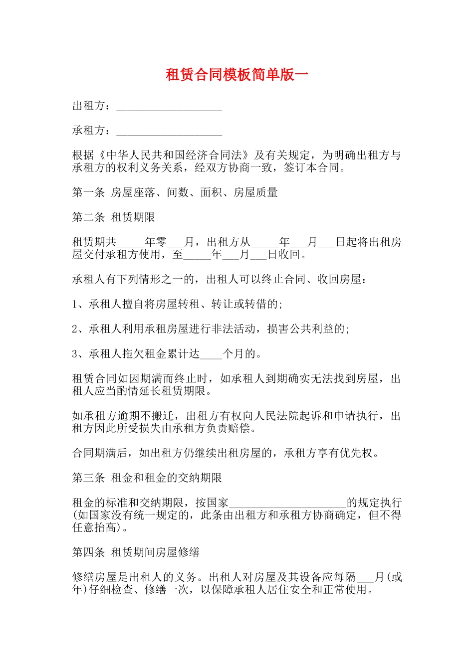 租赁合同模板简单版一_第1页