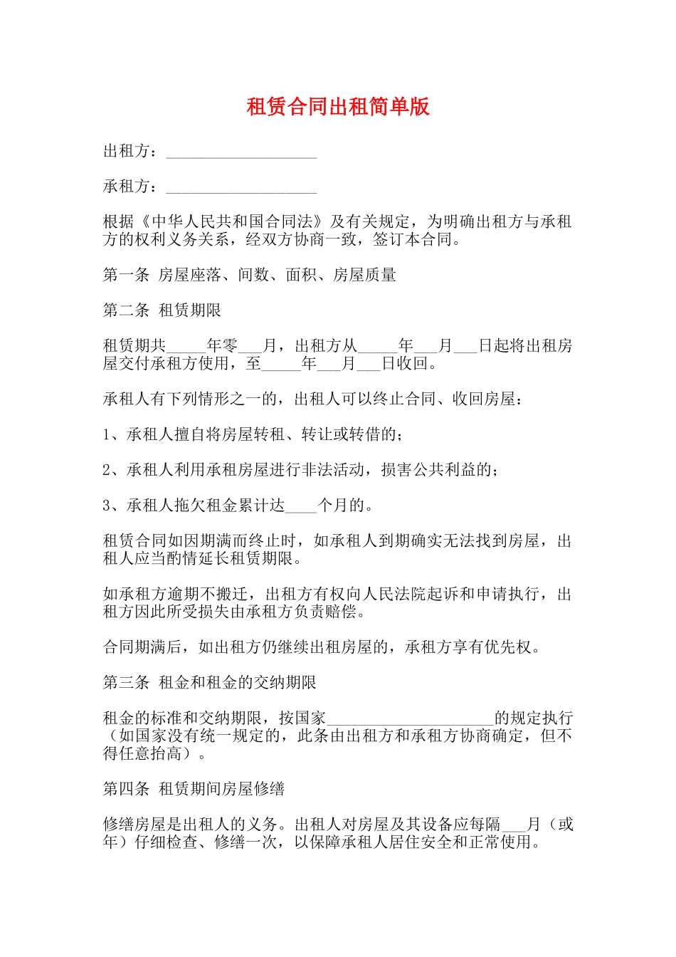 租赁合同出租简单版_第1页