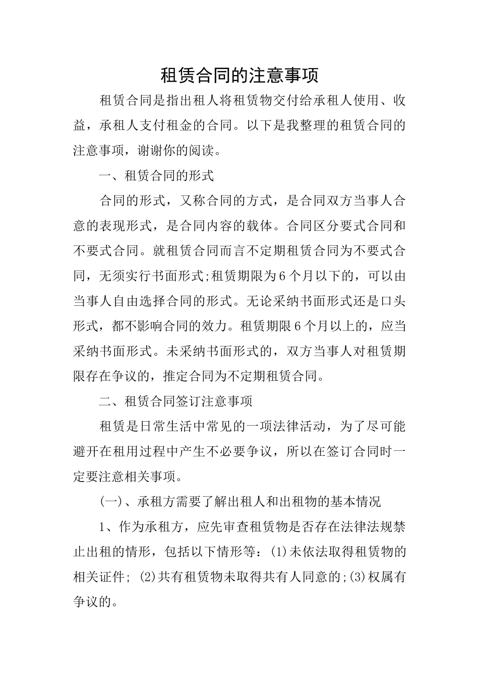 租赁合同的注意事项_第1页