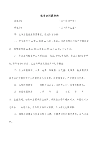 租赁合同简单的