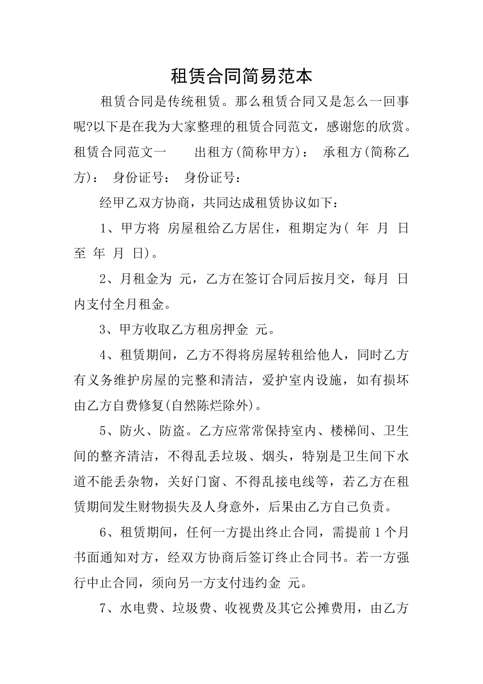 租赁合同简易范本_第1页
