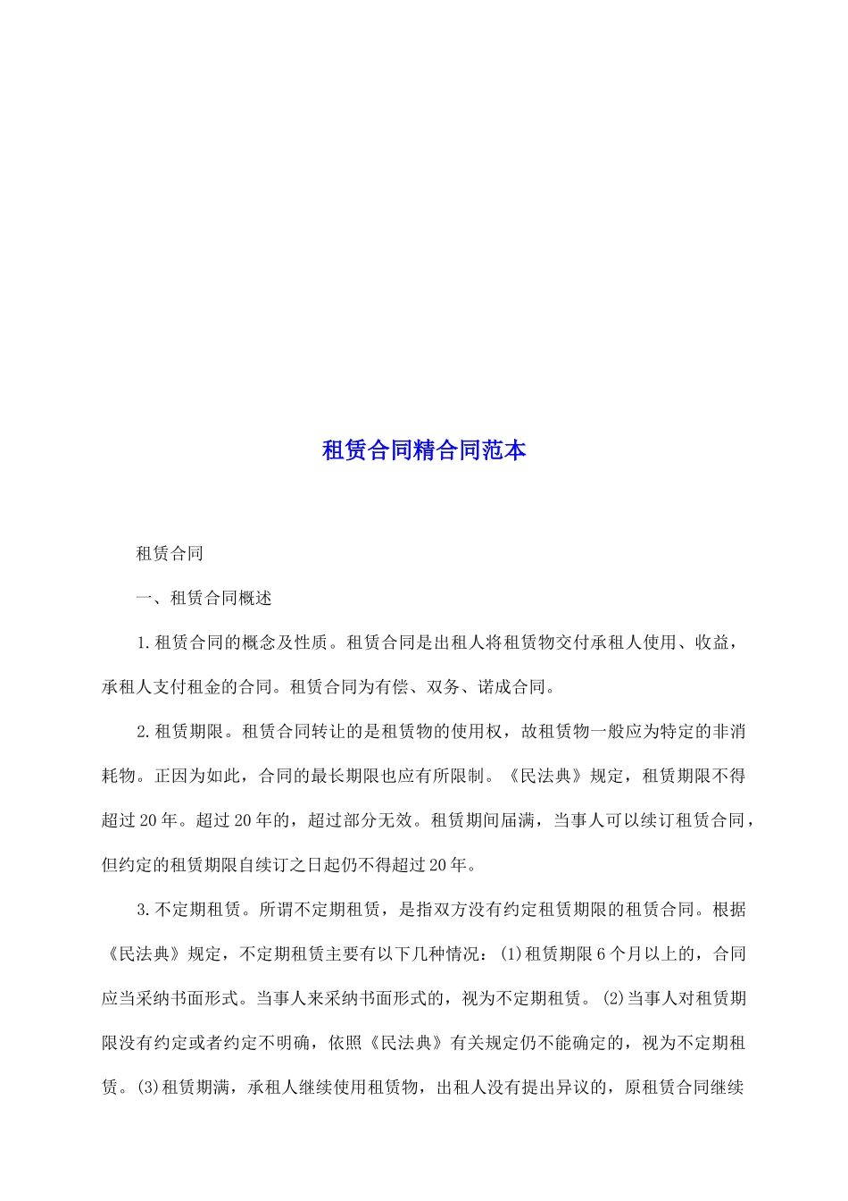 租赁合同精合同范本_第2页