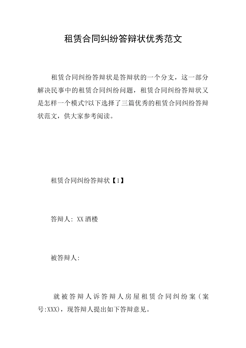 租赁合同纠纷答辩状优秀范文_第1页