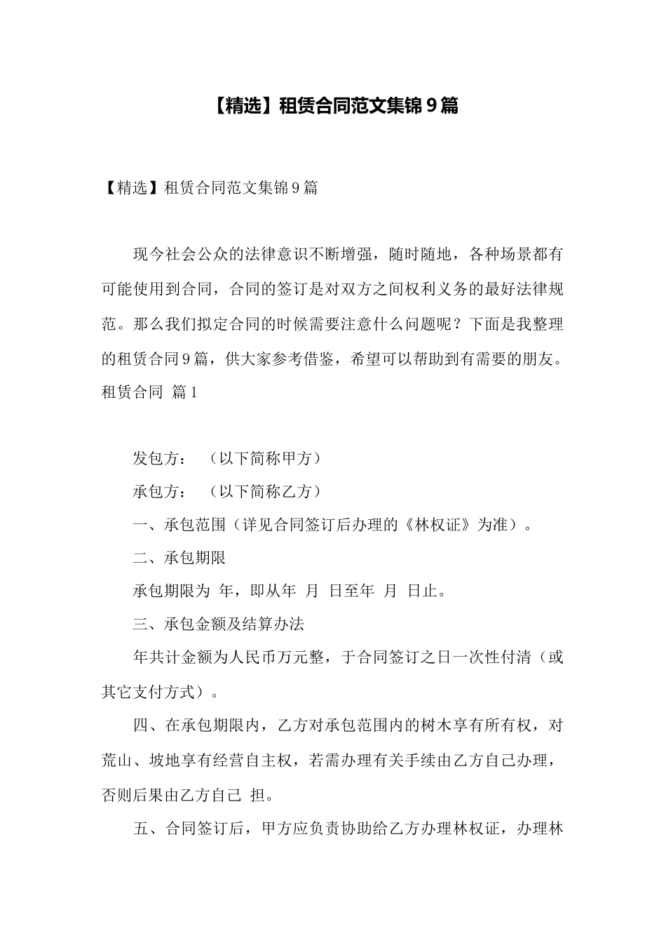 租赁合同范文集锦9篇——范本_第1页