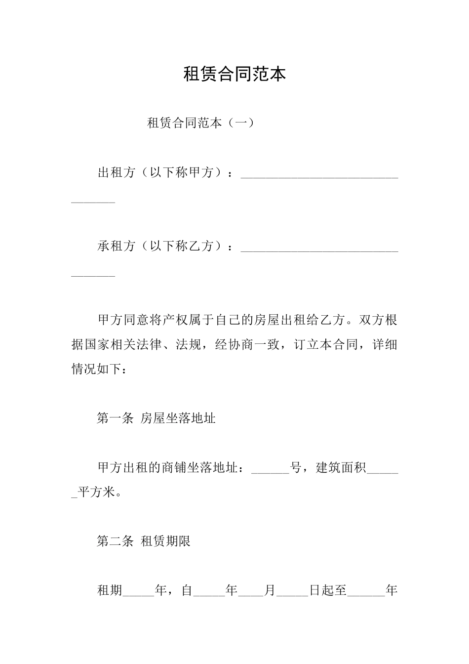 租赁合同范本_第1页