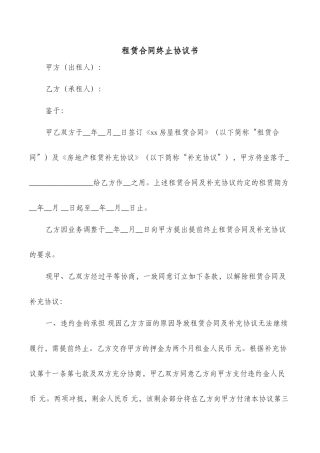 租赁合同终止协议书