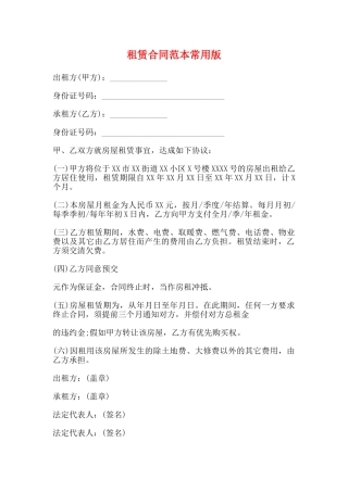 租赁合同范本常用版