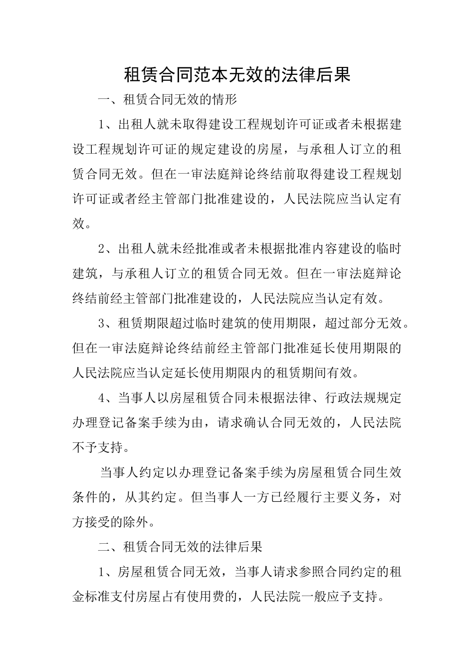 租赁合同范本无效的法律后果_第1页