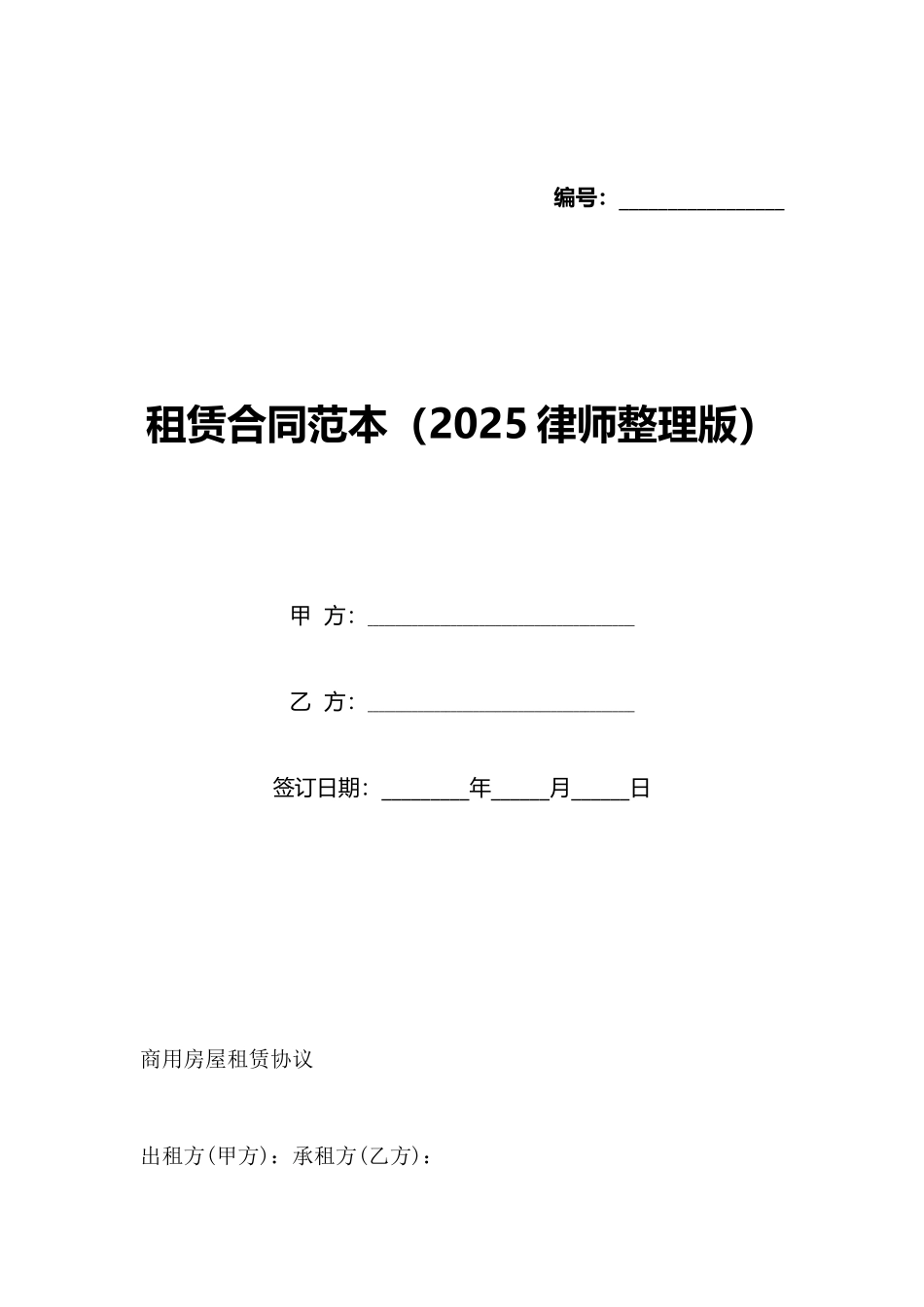 租赁合同范本(2025律师整理版)_第1页