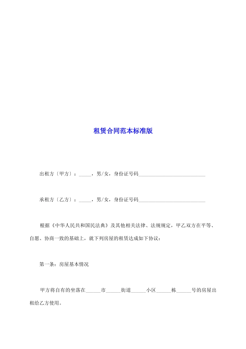 租赁合同范本标准版_第2页