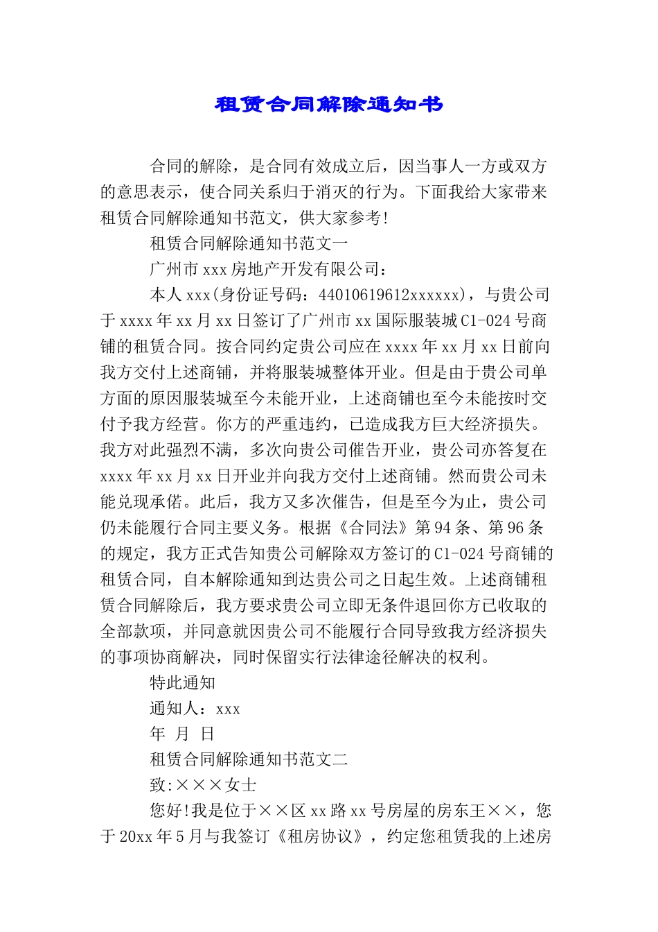 租赁合同解除通知书_第1页