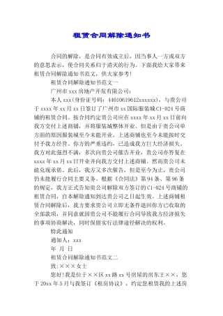租赁合同解除通知书
