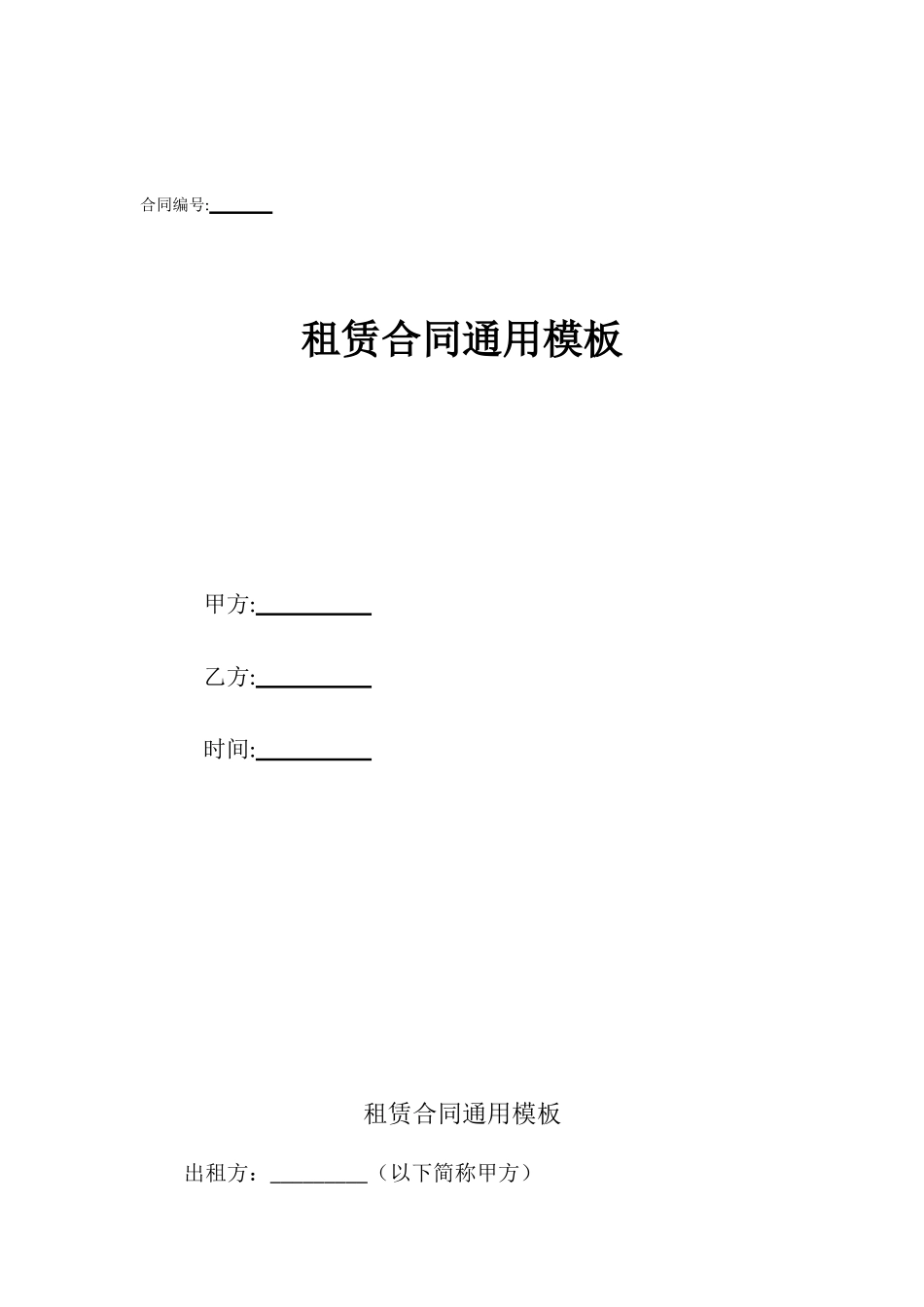 租赁合同通用模板_第1页