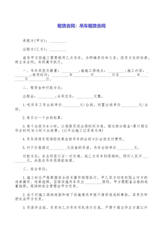 租赁合同：吊车租赁合同