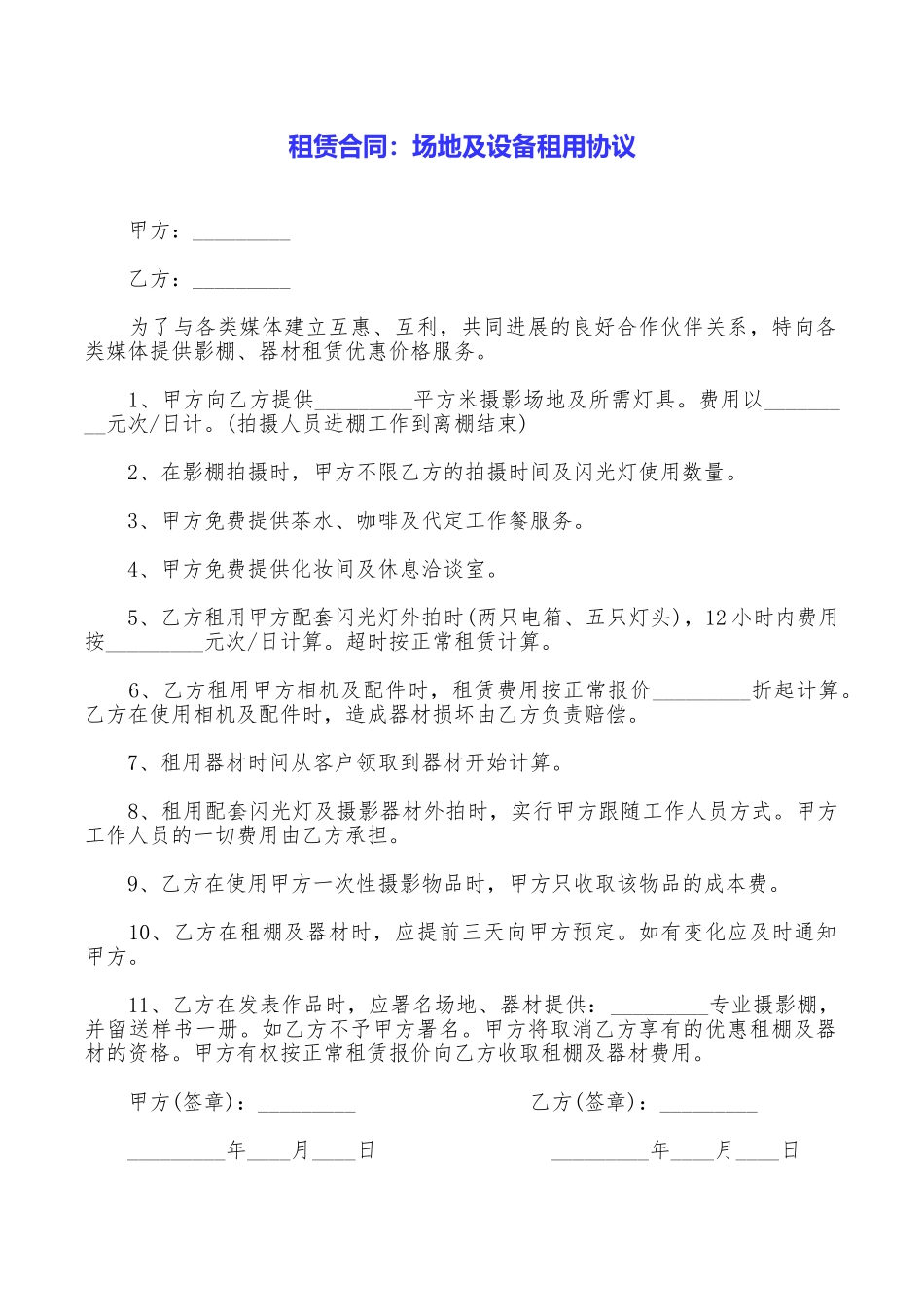 租赁合同：场地及设备租用协议_第1页