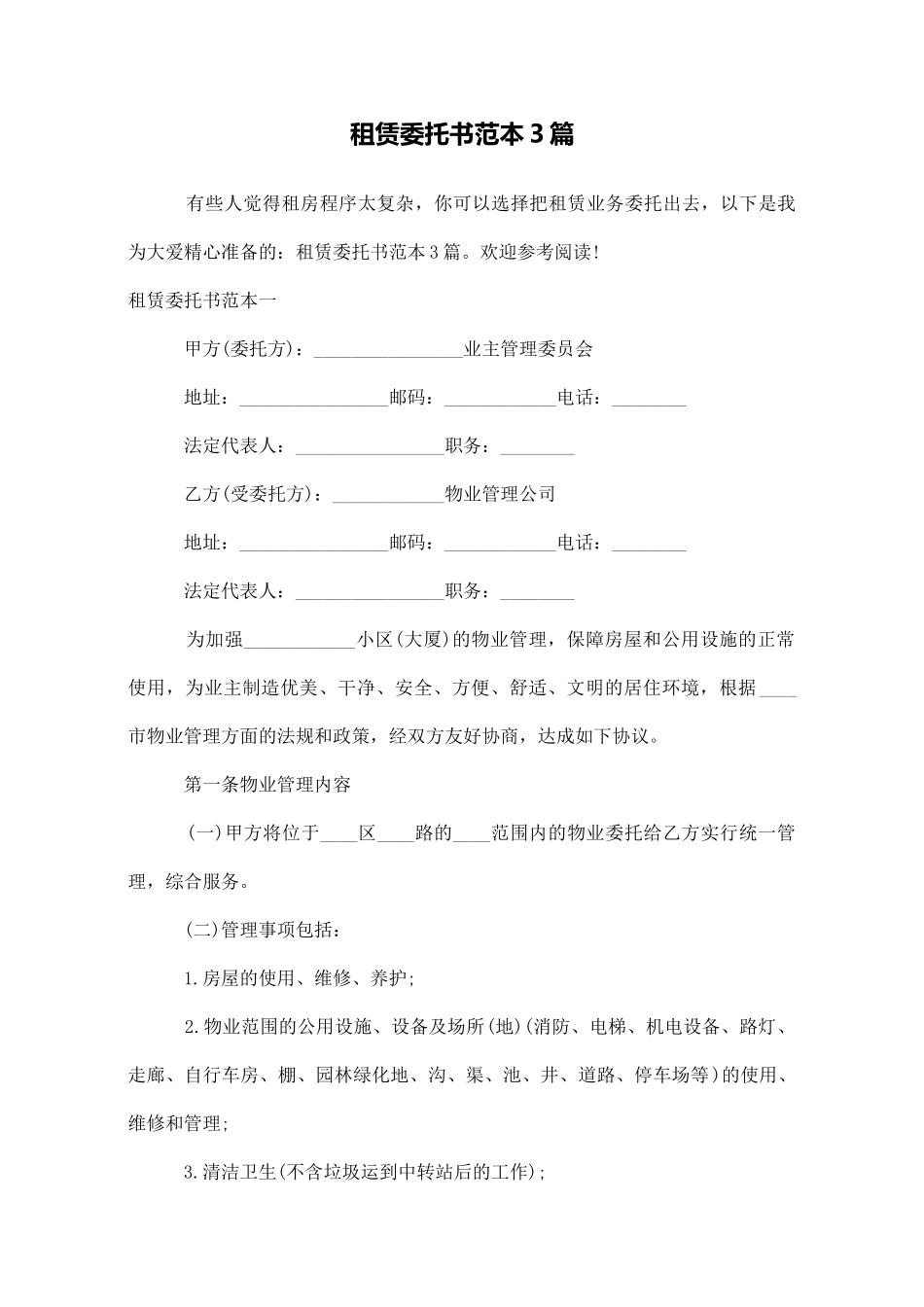 租赁委托书范本3篇_第1页