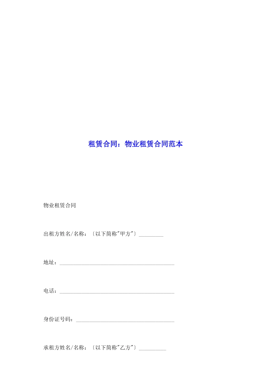 租赁合同：物业租赁合同范本_第2页