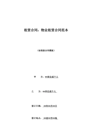 租赁合同：物业租赁合同范本