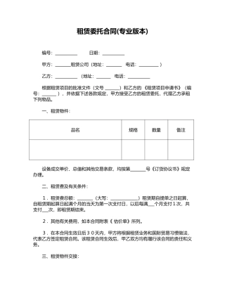 租赁委托合同(专业版本)