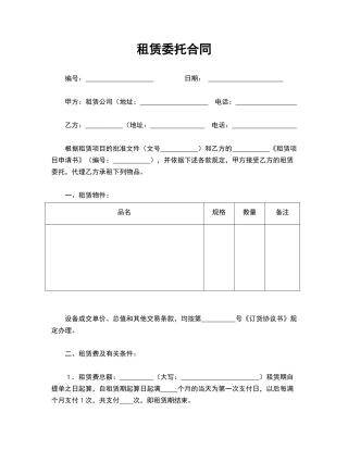 租赁委托合同