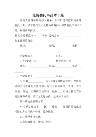 租赁委托书范本3篇