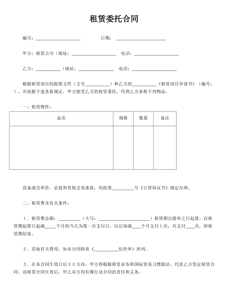 租赁委托合同(标准版)_第1页