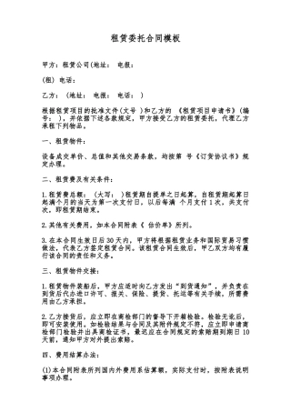 租赁委托合同模板范本