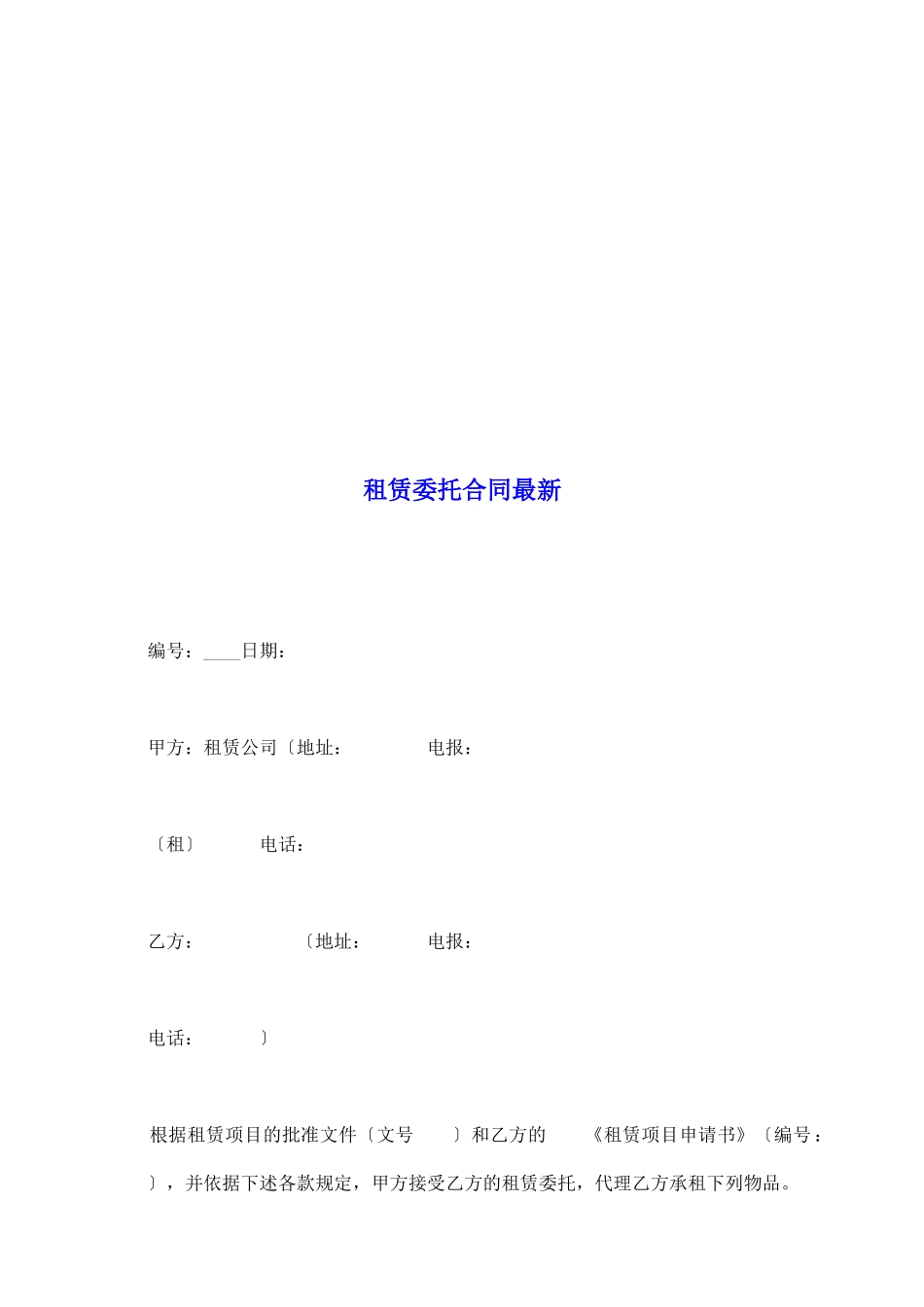 租赁委托合同最新_第2页