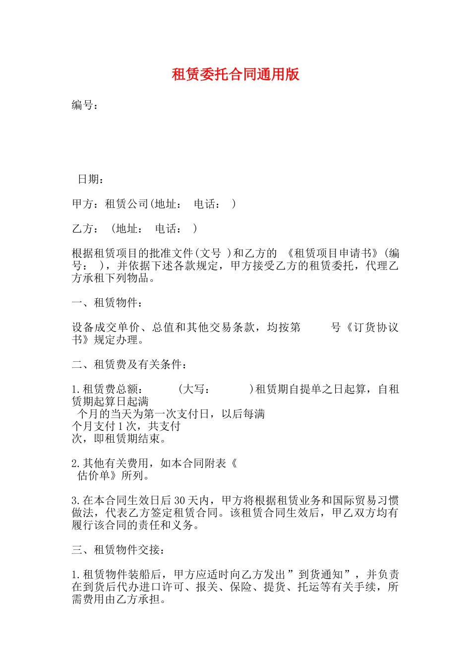 租赁委托合同通用版_第1页