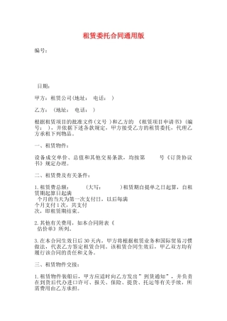 租赁委托合同通用版