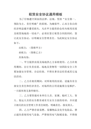 租赁安全协议通用模板