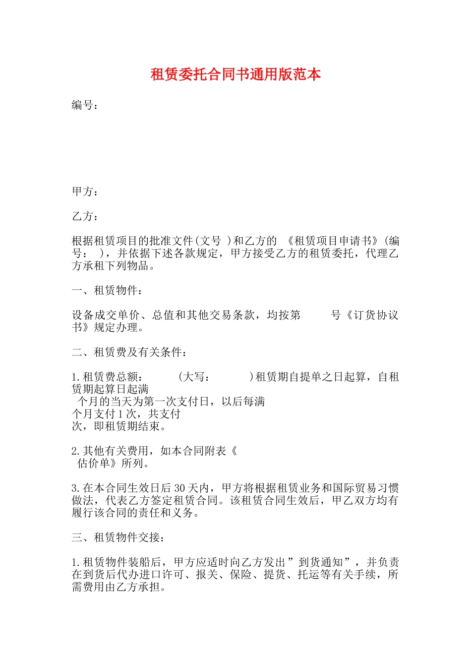 租赁委托合同书通用版范本_第1页