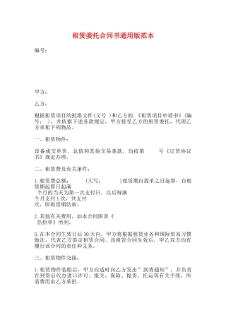租赁委托合同书通用版范本