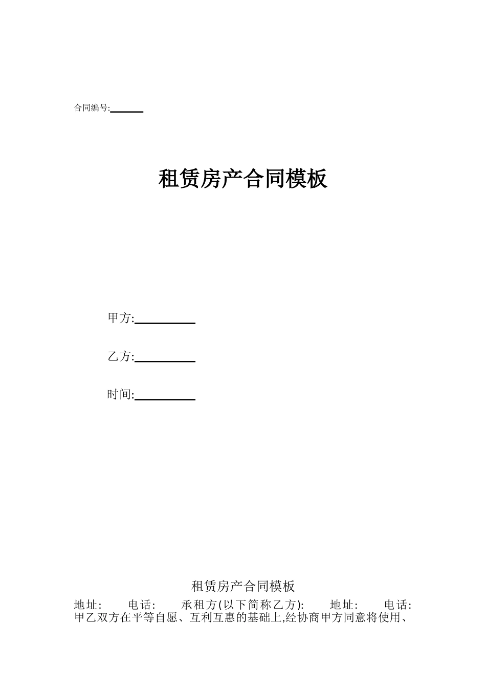 租赁房产合同模板_第1页