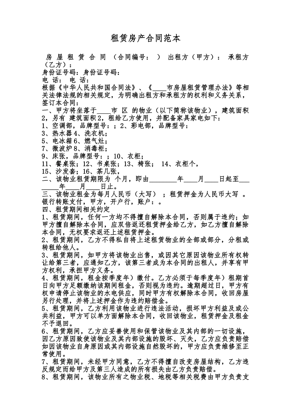 租赁房产合同范本范本_第1页