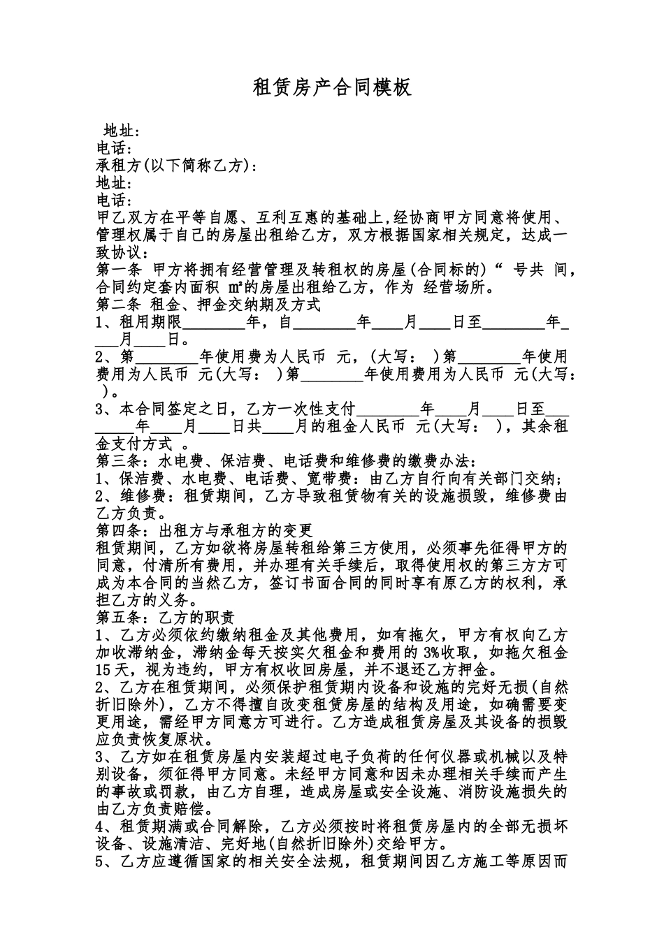 租赁房产合同模板范本_第1页