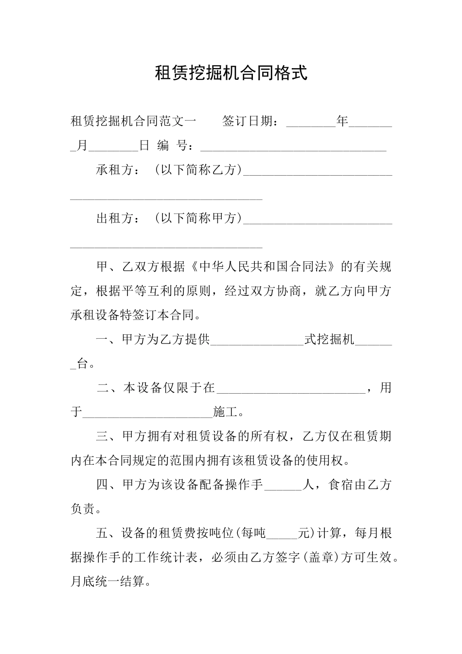 租赁挖掘机合同格式_第1页