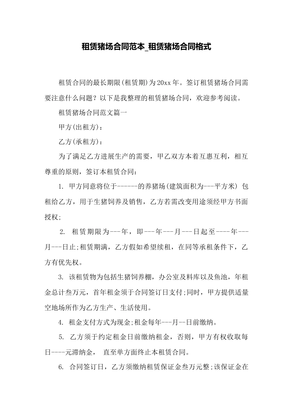 租赁猪场合同范本租赁猪场合同格式——范本_第1页