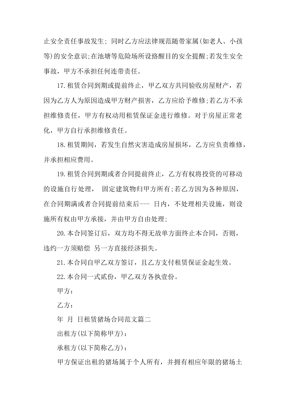 租赁猪场合同范本租赁猪场合同格式——范本_第3页