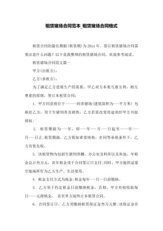 租赁猪场合同范本租赁猪场合同格式——范本