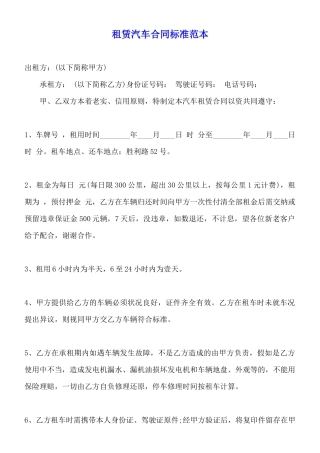 租赁汽车合同标准范本