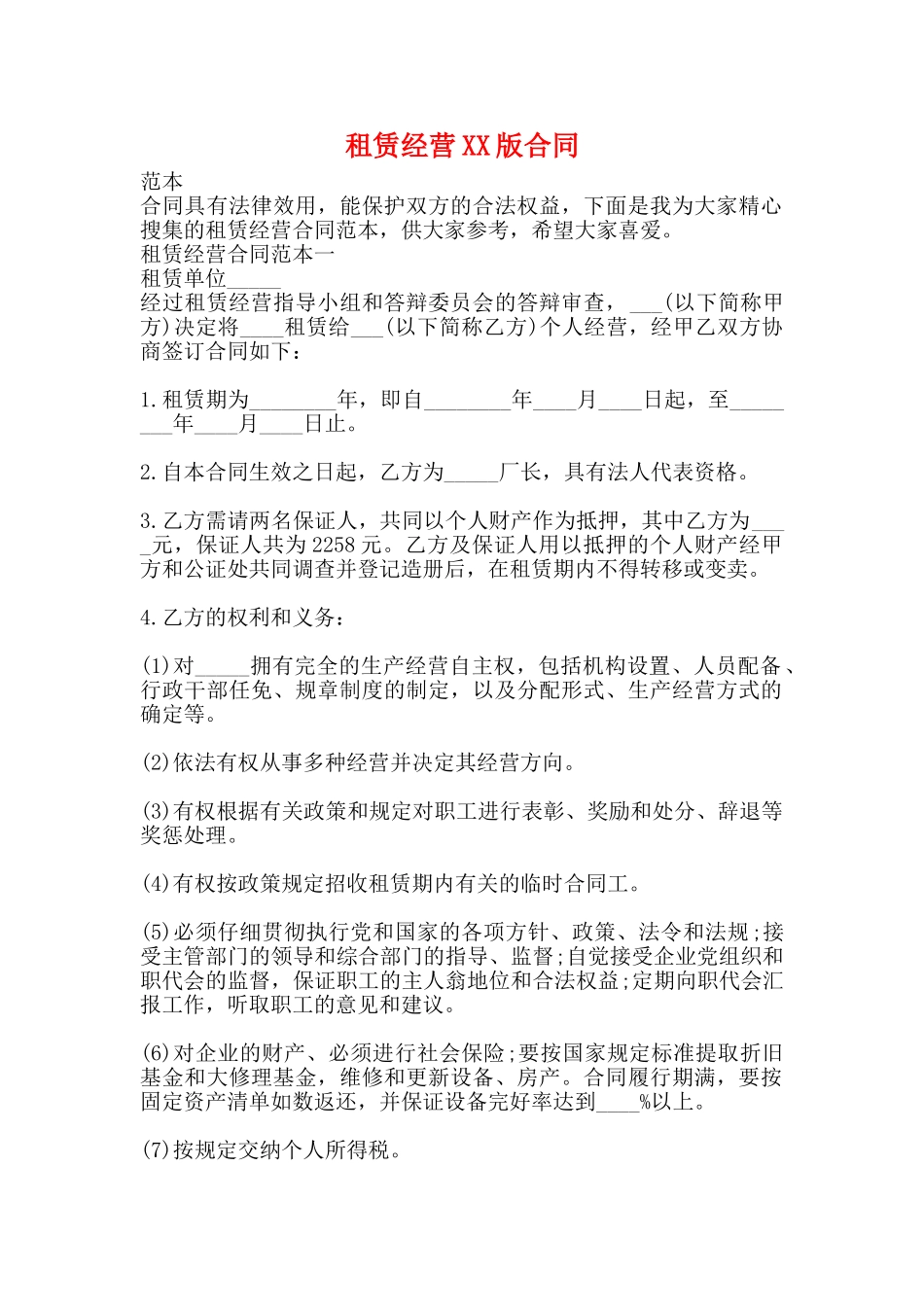 租赁经营XX版合同_第1页