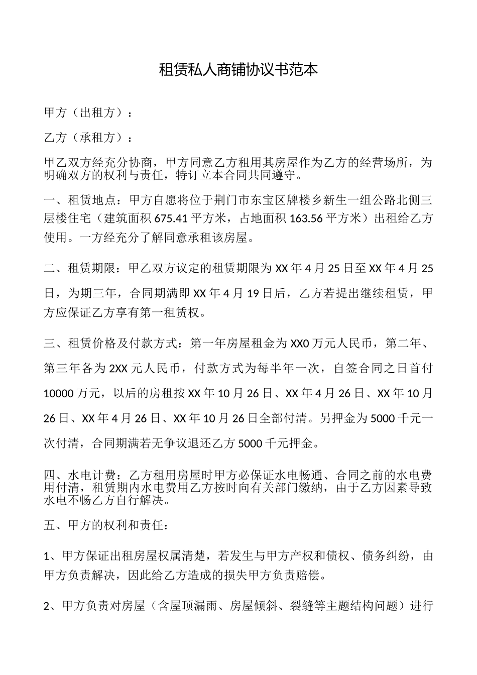 租赁私人商铺协议书_第1页