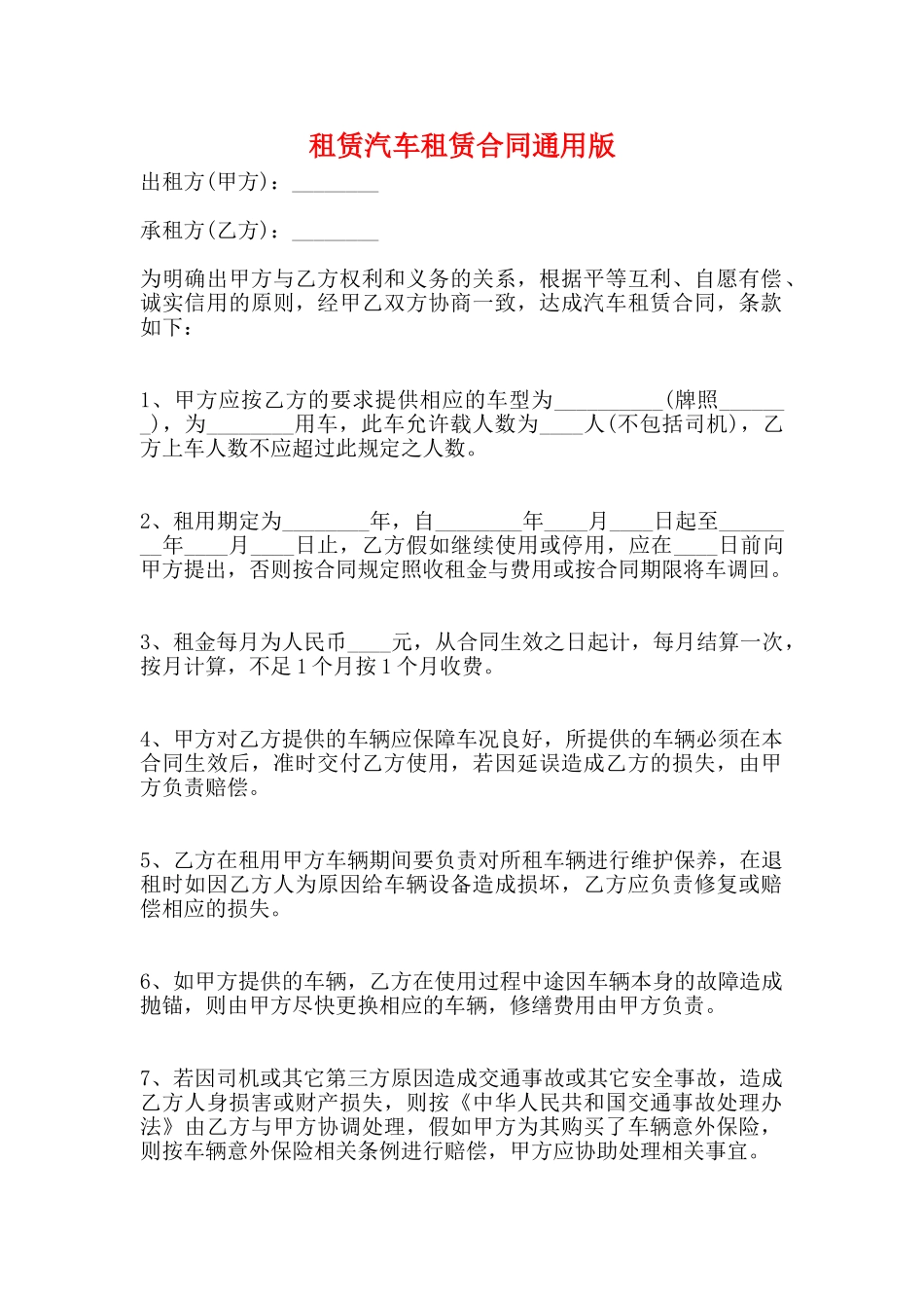 租赁汽车租赁合同通用版_第1页