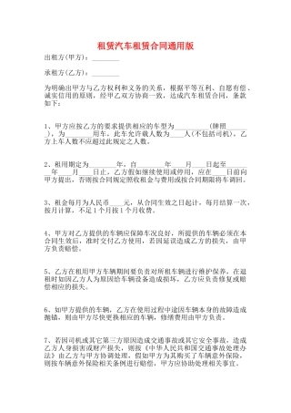 租赁汽车租赁合同通用版