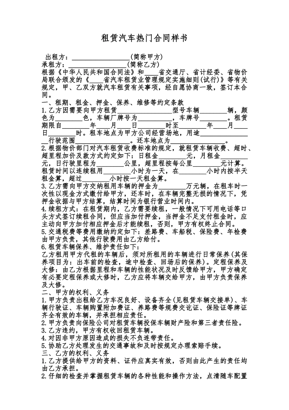 租赁汽车热门合同样书范本_第1页