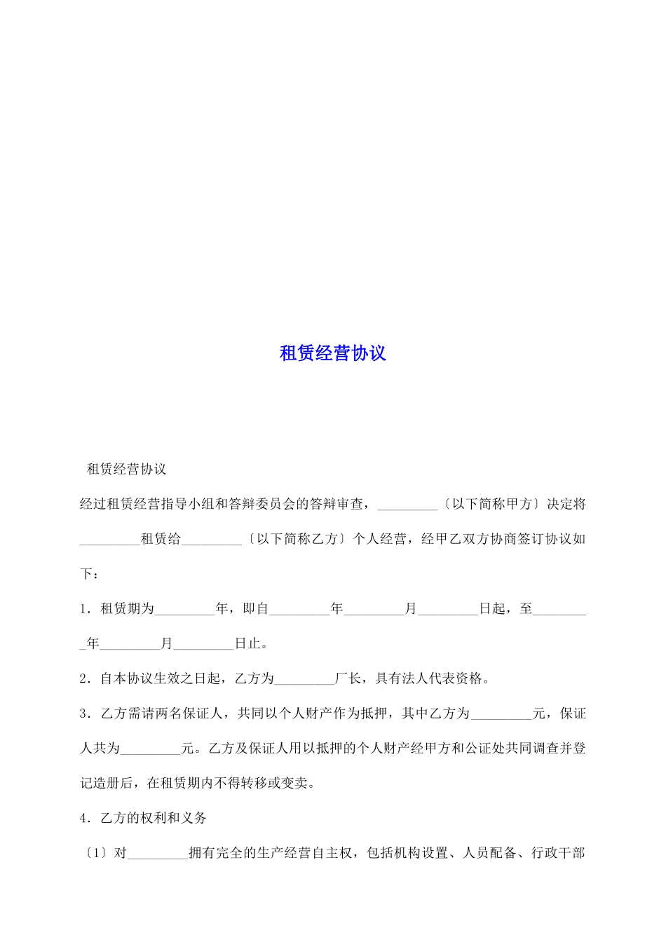 租赁经营协议_第2页