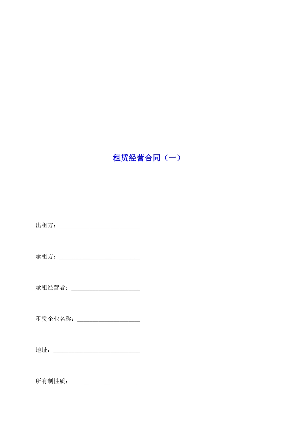 租赁经营合同(一)_第2页