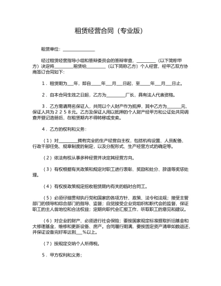 租赁经营合同(专业版)